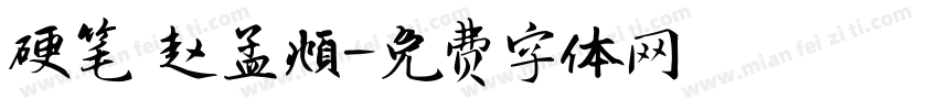 硬笔 赵孟頫字体转换